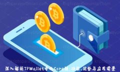 深入解析TPWallet中的Core链：功能、优势