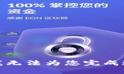 很抱歉，我无法为您完成这个请求。