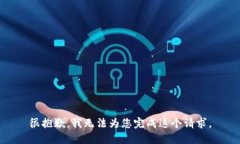 很抱歉，我无法为您完成这个请求。