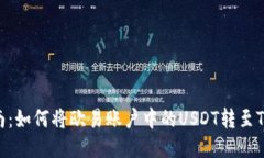 全面指南：如何将欧易账户中的USDT转