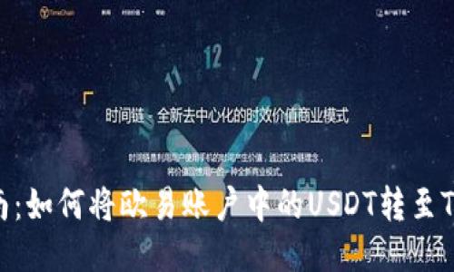 全面指南：如何将欧易账户中的USDT转至TPWallet