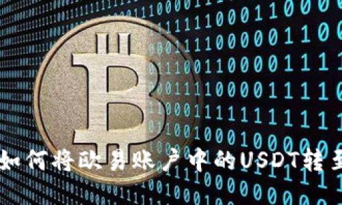全面指南：如何将欧易账户中的USDT转至TPWallet