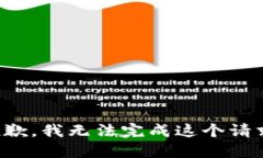 抱歉，我无法完成这个请求。