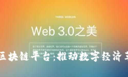 东南亚第一大区块链平台：推动数字经济革命的前沿力量