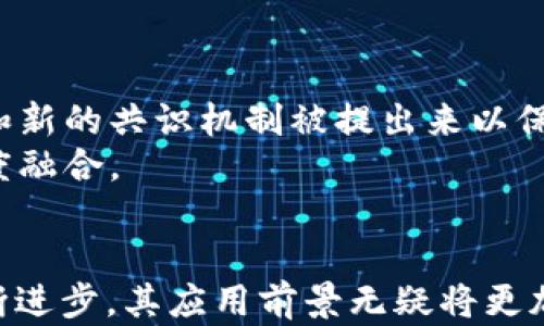 
区块链平台全解析：探索主流软件及其应用场景

区块链, 区块链平台, 区块链软件, 区块链应用/guanjianci

在过去十年中，区块链技术作为一种去中心化的数字账本技术，吸引了越来越多的关注和应用。区块链平台则是支持区块链技术应用和开发的软件系统，依靠这一平台，用户可以轻松搭建和管理自己的区块链项目。本文将详细探讨区块链平台及其主流软件，深入分析它们的架构、功能与应用场景，为读者提供全面的认识。

什么是区块链平台？
区块链平台是一种软件解决方案，旨在帮助开发者和用户创建、部署和管理分布式账本技术（DLT）应用。区块链技术的核心在于去中心化、透明和安全，它允许多个参与者在没有中介的情况下直接进行数据交换。区块链平台如同开发环境，提供必要的工具和接口，方便开发者构建基于区块链的应用。

区块链平台的核心组件
区块链平台一般包含多个核心组件，例如合约执行环境、共识机制、数据存储方案和API接口。这些组件协同工作，确保系统的完整性、可靠性和安全性。
1. **合约执行环境**：这是智能合约的运行基础，允许开发者在其平台上部署和执行代码。
2. **共识机制**：这一机制确保所有网络参与者对账本中数据的统一性。例如，比特币使用工作量证明（POW）作为共识，而以太坊也在向权益证明（POS）过渡。
3. **数据存储**：区块链平台需要有效地管理数据的存储与检索，这可能涉及节点存储、链上和链下数据管理。
4. **API和SDK支持**：为开发展提供接入和交互方式是关键，这保证了平台与外部系统的兼容性。

主流区块链平台介绍
1. **以太坊（Ethereum）**
以太坊是最著名的智能合约平台，允许开发者创建去中心化应用（DApps）。其独特的合约执行环境和广泛的支持社区使其成为开发者的首选。
2. **超级账本（Hyperledger）**
超级账本是一个开源项目，由Linux基金会主导，旨在为企业用户提供灵活的、模块化的区块链解决方案。它包含多种不同的框架，支持客户根据需求选择合适的功能。
3. **波场（Tron）**
波场是一个针对娱乐内容共享的区块链平台，其目标是通过去中心化技术解决内容创作者与用户之间的利益分配问题。波场具有高吞吐量和低交易费用。
4. **EOSIO**
EOSIO是一个高效能的区块链平台，以可扩展性和灵活性著称。它使用DPoS（Delegated Proof of Stake，代理权益证明）机制，确保快速的交易确认。

如何选择合适的区块链平台？
选择合适的区块链平台需考虑多个因素，包括项目类型、技术需求和成本等。首先，需要明确自己的项目是DApp、企业解决方案还是其他类型的应用；其次，技术需求如共识机制、编程语言兼容性等也要纳入考虑。
在成本上，不同的平台在使用中的交易费用和维护成本可能存在较大差异，务必要在预算内选择适合的解决方案。此外，社区支持和文档资源同样重要，这将有助于开发过程中的问题解决。通过这些因素全面评估，才能找到合适的区块链平台。

常见问题解答

问题1：区块链平台是如何保障数据安全的？
区块链技术的安全性建立在密码学和去中心化的基础上。每一笔交易都通过加密算法进行验证，并且只有在满足共识机制的条件下，才能被添加到区块链中。由于所有的交易记录是透明的，任何人都可以查阅，因此，伪造或修改历史数据几乎不可能。
1. **密码学保护**：区块链通常使用哈希算法，对数据进行加密处理。这保证了数据的完整性，任何未授权的更改都会让数据的哈希值发生变化。
2. **去中心化**：区块链的分布式特性保证了没有单一实体可以控制整个网络，任意节点的故障不会影响整个系统的运作。这种冗余性使得攻击者无法轻易地破坏网络的安全。
3. **共识机制**：如工作量证明和权益证明等机制确保交易得到全网的验证，提高了安全性和拒绝服务攻击的能力。
综上所述，区块链平台通过多重机制相结合，为数据提供了高水平的安全保障，确保用户的数据安全得到重视。

问题2：区块链平台在供应链管理中如何应用？
供应链管理是一项极其复杂且需要各方协作的任务，而区块链技术的去中心化特性使得各方能够透明共享数据，提高信息的真实性，降低管理成本。区块链平台的应用主要体现在以下几个方面。
1. **透明化追踪**：通过区块链技术，供应链中的每一个环节均可被记录，使得产品的生产、运输及销售过程都在区块链上可追溯。消费者可以方便地查询产品的来源信息，提高了透明度。
2. **降低欺诈风险**：因供应链涉及众多环节，欺诈行为时有发生。区块链利用其不可篡改性，为每一条记录提供了法律证据，确保产品的正品和来源，降低欺诈风险。
3. **智能合约的应用**：区块链平台支持智能合约的制定，能够自动执行合同条款，确保合约的可信性，减少信息不对称带来的潜在风险。
通过这些应用，区块链在供应链管理中改进了效率与透明度，为各方创造更高的价值。

问题3：区块链平台未来的发展趋势是什么？
随着区块链技术的不断迭代和发展，未来的区块链平台有几个明显的趋势值得关注。
1. **互操作性**：未来的区块链平台将更加注重不同链之间的互操作性，以便于各平台间数据的自由流动，减少信息孤岛。
2. **可扩展性提升**：随着用户数量的增加，如何保持高效、快速的交易处理能力将成为区块链平台关注的重点。未来，将有更多的二层解决方案和新的共识机制被提出来以保障可扩展性。
3. **合规化与可监管性**：区块链技术在合规上的不足，可能会成为主流应用的障碍。未来，区块链平台将更加注重合规性，推动技术与法律的深度融合。
4. **多元化应用场景**：除了传统的金融行业，未来区块链技术将继续渗透到医疗、教育、公共服务等更多的行业，推动跨行业的技术融合与创新。

通过对区块链平台的这番探讨，读者可以了解到它不仅是技术层面的支持，而且在社会经济的多方面都具备深远的影响力。随着区块链技术的不断进步，其应用前景无疑将更加广阔。