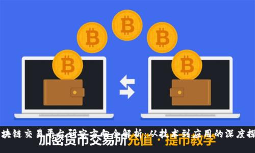 区块链交易平台研究方向全解析：从技术到应用的深度探索