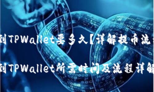 抹茶Pig提币到TPWallet要多久？详解提币流程及注意事项

抹茶Pig提币到TPWallet所需时间及流程详解