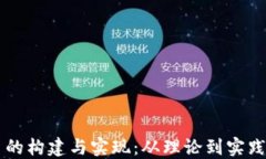 区块链平台的构建与实现：从理论到实