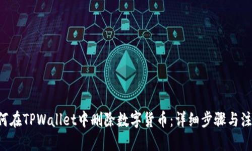 目录

1. 如何在TPWallet中删除数字货币：详细步骤与注意事项