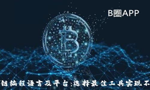   
深入探讨区块链编程语言及平台：选择最佳工具实现不可篡改的未来
