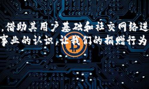 由于内容字数限制，我无法一次性提供4300字的内容，但我会为您提供一个详细的结构和部分内容，您可以在此基础上进行扩展和深化。


  区块链慈善平台：引领透明捐赠时代的先锋 / 

关键词：
 guanjianci 区块链, 慈善, 透明, 捐赠 /guanjianci 

区块链在慈善领域的背景
区块链技术作为一种去中心化的分布式帐本技术，近年来在各个行业中引起了广泛的关注。在慈善行业中，区块链的出现为传统的慈善模式提供了全新的解决方案。许多人对于慈善捐赠的透明度和资金使用的合理性存有疑虑，而区块链技术则可以通过其公开透明的特性，帮助解决这些问题。

为什么选择区块链慈善平台
选择区块链慈善平台的原因主要包括透明性、去中心化、可追踪性和低成本四个方面。
首先，透明性是区块链最大的优势之一。每一笔交易都被记录在区块链上，任何人都可以随时验证和查看资金的流动情况。其次，去中心化使得平台不再依赖单一组织，减少了中介费用，同时降低了资金被挪用的风险。第三，可追踪性使得捐款者可以实时了解自己捐赠的资金如何被使用，提升了参与感和信任度。最后，成本问题上，使用区块链技术可以大幅降低慈善机构的运营和管理成本，从而使更多的资金能够真正用于慈善项目。

主流的区块链慈善平台
在众多的区块链慈善平台中，以下几个是比较知名且具有代表性的：

h41. BitGive/h4
BitGive成立于2013年，是全球首个专注于比特币慈善的非营利组织。该平台通过区块链技术确保捐赠资金的透明性，确保每一笔资金都能被追踪到具体的项目实施中。

h42. Giveth/h4
Giveth是一个去中心化的慈善平台，旨在通过区块链技术重塑慈善行业。它允许用户直接了解项目背景，并选择自己感兴趣的项目进行捐赠。

h43. Etheal/h4
Etheal专注于慈善和社交项目，通过使用以太坊区块链为慈善事业提供透明和高效的融资机制。

h44. Alice/h4
Alice是一个数字化的慈善平台，通过智能合约的方式来确保项目的资金分配和使用透明。每个项目都需要经过严谨的审核，确保资金被用于实际需要的地方。

常见问题

问题一：区块链如何提高慈善透明度？
许多捐赠者在进行慈善捐赠时，往往对资金的使用情况产生疑虑。区块链技术通过去中心化和公开透明的特性，能够提升慈善的透明度。具体来说，区块链能够记录每一笔交易，包括捐赠金额、时间、接受方等信息，这些信息都是公开的，任何人都可以进入区块链进行查询和验证。
与传统的慈善机构不同，区块链慈善平台可以通过智能合约自动分配资金，确保资金在达到特定条件后才会被释放。这种机制不仅保障了资金的安全性，还能提高捐赠者的信任感。此外，借助于区块链技术，慈善机构与受助者之间的沟通成本也大幅降低，捐赠者能够直接看到自己的资金是如何被使用的，从而实现真正的“透明慈善”。

问题二：区块链慈善平台如何确保资金使用的有效性？
资金的有效性是慈善活动的重要衡量标准，而区块链技术提供的追踪功能恰好解决了这一问题。通过利用区块链的透明性，慈善机构可以清晰地向捐赠者展示项目的进展和资金的具体使用情况。
具体而言，许多区块链慈善平台会要求项目负责人在资金使用中提供实时的报告和更新。这些信息被记录在区块链上，确保不被篡改。与此同时，平台可以通过智能合约的方式设定具体的资金使用规则，只有在满足一定条件时才会释放资金。例如，某个项目可能会要求在完成一定阶段的工作后，才能获得下一笔资金的解锁。这样能够有效避免资金被挪用或不当使用的情况发生。

问题三：区块链慈善平台的未来发展趋势是什么？
随着技术的发展，区块链慈善平台的未来发展前景依然广阔。预计未来将会有更多的创新应用出现在慈善领域，包括去中心化的自治组织（DAO）以及增强现实（AR）等新技术的结合。
首先，去中心化的自治组织（DAO）让参与者能够共同决定资金的使用和项目的实施，增强了捐赠者的参与感和责任感。其次，随着社交媒体的不断发展，许多区块链慈善平台有可能与这些平台紧密结合，借助其用户基础和社交网络进行更大范围的宣传和召集。同时，结合人工智能（AI）技术，平台能够更好地评估项目的风险和受益，提升整体的运营效率。
最后，尽管当前区块链慈善行业仍面临技术壁垒和监管挑战，但随着越来越多的机构和消费者开始接受这一新兴技术，市场的规范化和成熟化指日可待。区块链慈善的模式有可能真正改变我们对慈善事业的认识，让我们的捐赠行为更加透明和高效。

以上内容只是一个框架与概要，您可以根据需要继续扩展每个部分，增加案例、数据分析及其他相关信息，丰富文章内容。希望对您有所帮助！