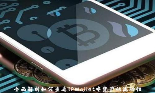 
全面解析如何查看TPWallet中资产的流动性
