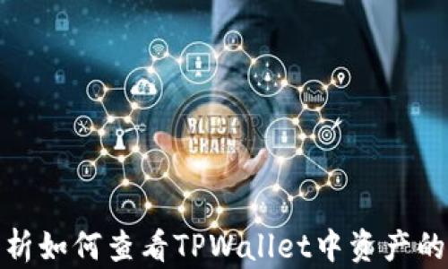 
全面解析如何查看TPWallet中资产的流动性