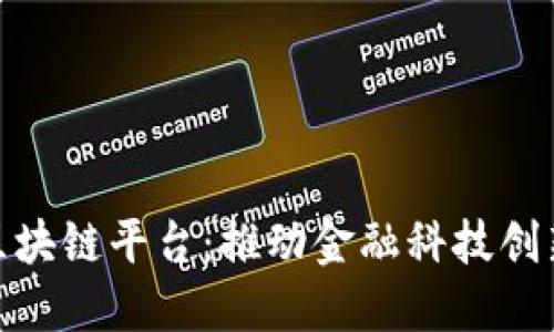 : 中银协区块链平台：推动金融科技创新的新时代