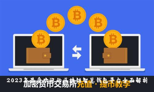 2023年最受欢迎的区块链智慧钱包平台全面解析