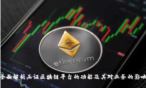 全面解析函证区块链平台的功能及其对业务的影响
