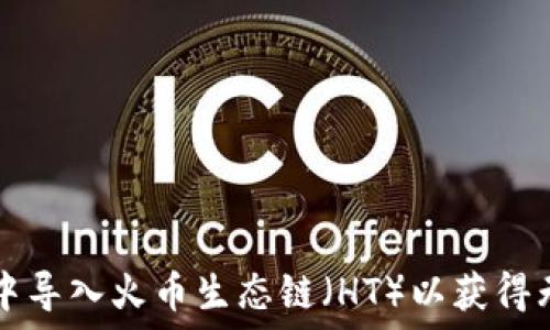   
如何在苹果TPWallet中导入火币生态链（HT）以获得无缝数字资产管理体验