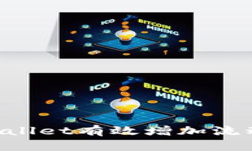 如何通过TPWallet有效增加流动性：全面指南