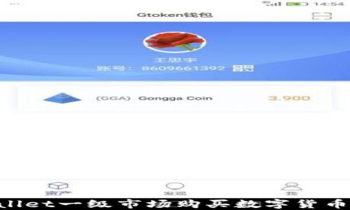 
如何在TPWallet一级市场购买数字货币：一站式指南