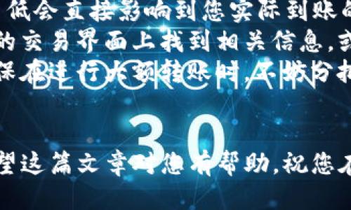   如何将火币交易所的USDT安全转移到TPWallet详尽指南 / 
 guanjianci 火币, USDT, TPWallet, 转账 /guanjianci 

在如今的加密货币市场，USDT（泰达币）已成为很多投资者的首选稳定数字资产。无论是为了交易、投资还是资产管理，将USDT从交易所转移到钱包（如TPWallet）是一个不可或缺的步骤。本文将详细介绍如何将火币交易所的USDT转账到TPWallet，从准备工作到提现流程，确保每一个步骤都明确易懂。

准备工作
在进行转账之前，确保您已具备一些必要的条件和准备工作。
首先，您需要在火币交易所（Huobi）上拥有一个活跃账户，并且账户内拥有USDT。其次，您需要下载并设置TPWallet，并确保它处于正常工作状态。这款钱包既可以在手机应用商店中找到，也可以从官方网站下载。
接下来，打开TPWallet并创建新钱包或者输入已有钱包的助记词恢复钱包。确保将助记词妥善保管，因为它是您访问钱包的唯一关键。在TPWallet中，一旦设置完成，您应该能看到一个接收地址，这是您后续转账时需要使用的。

如何找到TPWallet的接收地址
在TPWallet中，接收地址是您进行转账时的重要信息。
打开TPWallet，找到“接收”或“充值”选项。选择USDT，您将看到一个字符串形式的数字和字母集合，这就是您的USDT接收地址。如“0x1234abcd...”这样的格式。
在进行发送前，一定要仔细核对您所复制的地址，确认没有任何错误，因为转错地址可能导致资金永久丢失。建议将地址直接扫描或复制到剪贴板，避免输入错误。

从火币提现USDT
接下来开始从火币提现USDT。登录您的火币账号，进入“资产”页面。
找到USDT并点击“提现”按钮，进入提现页面。在提现页面上，会要求您填写提现信息，包括提现金额和TPWallet的接收地址。
在“提取地址”栏中粘贴您在TPWallet中复制的接收地址。确保地址无误后，输入您要提现的金额，并检查相关的手续费信息。请注意，火币可能会对提现设定一定的限制金额，有些情况还需要手动调整金额。
确认信息无误后，点击“提现”按钮。系统可能会要求您进行身份验证，包括手机短信验证码、谷歌验证码等，请务必按照步骤进行操作，确保提现顺利进行。

转账时间与确认
一旦您提交提现申请，火币的系统将会处理您的请求。一般情况下，USDT的区块链确认时间相对较快，但仍需视情况而定，可能需要几分钟到数小时不等。
在TPWallet中，您可以通过点击“交易记录”来查看USDT是否到达。请注意，资金到账后可能不会立即显示在您的钱包中。而是需要一些等待时间来确认交易。如果超过一定时间未到账，建议联系火币客服查询具体情况。

可能遇到的问题与解决方案
在转账过程中，您可能会遇到以下问题：

问题一：提现地址错误引发的转账失败
在进行转账时，特别注意对提现地址的正确性进行验证。由于加密货币交易是不可逆的，在转账后，如果资金转错地址，几乎无法找回。这个问题的根本原因在于用户可能因为手动输入、粘贴错误或遗漏某部分信息造成提现地址出错。
为避免这种情况，您可以使用TPWallet的二维码扫描功能来获取接收地址，这是相对安全的方式。确保在进行转账前再次核实无误，尽量使用复制粘贴。建议将地址注释或者写在纸上，与其他数据进行比较。
如果您已经转账至错误的地址，因区块链的匿名特性，资金几乎无法找回，您只能尽量联系区块链网络的支持，询问对方是否能恢复。这提示我们，进行加密货币转账必须保持高度小心。

问题二：转账时间过长如何处理
某些情况下，用户可能会发现从火币提现到TPWallet的时间过长。若您已经历超过预期的时间等待，首要步骤是查看火币的官方网站，确认是否有系统维护、网络拥堵等相关公告。
其次，您还可以通过区块链浏览器来查找相关交易信息。只需复制后台生成的TXID（交易哈希），在链上进行查询，可以了解该交易是否被成功打包在区块中，是否引发了延迟等。
如果交易显示成功但尚未到账，建议实时检查TPWallet，确认是否有任何网络延迟。如果事务显示为“待确认”状态，则可能会从区块链拥堵中直接影响到交易的确认时间。

问题三：手续费问题对转账的影响
在提现或转账时，手续费是一个不可忽略的因素。火币的提现手续费通常由网络负荷和USDT转账所需的区块链手续费决定。手续费的高低会直接影响到您实际到账的USDT数量，用户应在转账前了解火币的手续费标准。
有时，用户可能会以低于实际需支付的手续费下单，从而导致交易未能完成。因此，了解当前的区块链交易费率至关重要。您可以在火币的交易界面上找到相关信息，或者通过第三方平台查询。
为了减少手续费支出，很多用户在转账时会选择在网络空闲时进行。这是因为在高峰期进行交易，可能会产生较高的交易费用。同时，确保在进行大额转账时，不妨分批进行，灵活运用较低的手续费选项。

总结
将火币的USDT安全转移到TPWallet是一个涉及多个步骤的过程，但只要严格按照以上指南操作，并保持警惕，就能够顺利完成转账。希望这篇文章对您有帮助，祝您在加密货币的投资旅程中一切顺利！