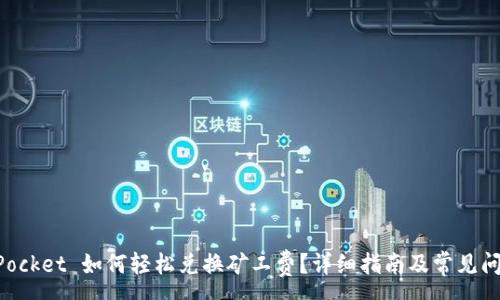 :
TokenPocket 如何轻松兑换矿工费？详细指南及常见问题解析