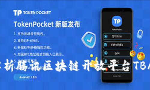 引领未来：深入解析腾讯区块链开放平台TBAAS的技术与应用