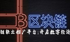海南区块链软文推广平台：开启数字经