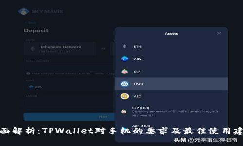 全面解析：TPWallet对手机的要求及最佳使用建议
