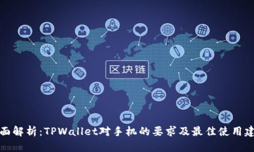 全面解析：TPWallet对手机的要求及最佳使用建议