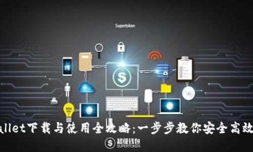 苹果手机TPWallet下载与使用全攻略：一步步教你安全高效使用TPWallet