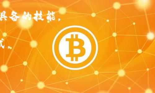 jiaoti如何在TPWallet中添加ZSC链：详细步骤与解析/jiaoti
TPWallet, ZSC链, 添加链, 数字货币钱包/guanjianci

一、引言
随着区块链技术的迅速发展，越来越多的人开始关注数字货币和去中心化金融应用（DeFi）。在这样的背景下，TPWallet作为一款多功能的数字货币钱包，应运而生。它不仅支持多种主流数字货币，还具备良好的用户体验和安全性。ZSC链作为一种新兴的区块链技术，也逐渐被投资者和普通用户所接受。因此，如何在TPWallet中添加ZSC链成为了很多用户关注的热点。本文将详细介绍TPWallet中添加ZSC链的具体步骤及其背后的原理。

二、TPWallet简介
TPWallet是一款去中心化的数字货币钱包，支持多种区块链资产的管理。它为用户提供安全、便捷的钱包服务，用户可以在钱包中存储、转账和管理自己持有的数字资产。此外，TPWallet还提供了一系列丰富的功能，包括DApp浏览、去中心化交易所的接入以及链上数据的查询等。

TPWallet的设计目标是希望用户能够简单、轻松地管理自己的数字资产，用户界面友好、操作简单，非常适合区块链初学者和普通用户。同时，TPWallet也对各种链的支持和添加做出了，用户可以很方便地将新链添加到钱包中，便于灵活管理不同的数字资产。

三、ZSC链概述
ZSC链（ZhengCoin Smart Chain）是一种新兴的智能合约区块链，旨在提供高效的交易及智能合约支持。它以Ethereum（以太坊）为基础，结合了一些新技术，以提升链的性能和可扩展性。ZSC链的出现扩展了去中心化金融（DeFi）的应用场景，吸引了大量的开发者和投资者。

在ZSC链上，用户可以创建自己的去中心化应用（DApp），利用其智能合约功能进行各种金融操作，如借贷、交易、流动性挖掘等等。对于TPWallet用户而言，添加ZSC链不仅可以获得更高的资产流动性，还能够利用ZSC链上的各种金融服务，增加投资的灵活度和收益。

四、TPWallet中添加ZSC链的步骤
要在TPWallet中添加ZSC链，用户需要按照以下步骤操作。在此之前，请确保您的TPWallet已经更新到最新版本，以确保所有功能都能够正常使用。

h41. 打开TPWallet应用/h4
首先，打开TPWallet应用程序。如果您还没有安装，可以在各大应用商店下载并安装。打开应用后，登录您的钱包账户。

h42. 进入设置页面/h4
在主界面上，找到设置按钮，通常显示为齿轮图标，点击进入设置页面。在设置中，可以找到链管理或链列表选项，进入这个页面以开始添加新链。

h43. 添加新链/h4
找到“添加链”或“添加自定义链”按钮，点击后会出现一个新页面，要求输入链的相关信息。对于ZSC链，您需要输入以下参数：
ul
  li链名称：ZSC/li
  liRPC URL：需要访问ZSC链的节点地址/li
  li链标识符：一般为ZSC链的标准标识符/li
  li浏览器链接：可以是ZSC链的区块浏览器链接，便于用户查询交易记录/li
/ul

输入完这些信息后，点击“保存”或“确认”，即可将ZSC链添加至TPWallet。

h44. 验证链是否成功添加/h4
完成以上操作后，返回主界面，您应该能够在链列表中找到ZSC链。如果找不到，可以尝试重新启动TPWallet，或者查看输入的信息是否准确无误。

五、使用ZSC链的优势
添加ZSC链后，用户将能体验到以下几个方面的优势：

h41. 资产多样性/h4
通过ZSC链，用户可以获取更多种类的数字资产，增加了投资的灵活性和选择性。在当前市场多样化的环境下，具备更广泛的资产选择能够有效分散投资风险。

h42. 参与去中心化金融（DeFi）/h4
ZSC链上有许多优秀的DeFi项目，用户可以通过TPWallet轻松参与其中。通过流动性挖掘、借贷等方式，用户可以进一步增加其资产收益，投资组合。

h43. 技术创新/h4
ZSC链以高效的共识机制和智能合约技术为基础，其独特的设计使得交易处理速度更快、费用更低。用户在进行交易时，能够享受到更高效的体验。

h44. 社区支持与发展潜力/h4
ZSC链具有活跃的开发社区，不断推出新的DApp和金融产品。用户能跟随技术的发展参与到早期项目中，有机会获得更高的投资回报。

六、常见问题解答
h41. 添加ZSC链时，节点地址如何获取？/h4
在添加ZSC链时，节点地址是一个非常重要的信息。如果您不清楚从哪里获取这些信息，可以通过以下几种方式：

ul
  li访问ZSC链的官方网站：官方网站通常会提供链的相关技术文档，在文档中可以找到节点地址及其详细信息。/li
  li社区论坛和群组：加入ZSC链的社交媒体群组或者论坛，可以向其他用户询问获取链节点地址的来源。/li
  li区块浏览器：很多区块链项目都提供透明的区块浏览器，您可以通过这些浏览器找到相关节点的信息。/li
/ul

获取到节点地址后，可以在TPWallet中按照前述步骤填入相应的内容。确保节点地址的正确性可以避免后续的使用问题。

h42. ZSC链的交易费用如何？/h4
交易费用是用户在使用任何区块链网络时都必须考虑的重要因素。ZSC链的交易费用相对较低，这是其吸引用户的关键因素之一。通常情况下，ZSC链的交易费用会根据网络的拥堵情况进行波动，在网络繁忙时可能会稍微增加，然而总体来看，ZSC的费用仍在合理范围内。

与以太坊等其他主流链相比，ZSC链在交易费用方面具有明显的竞争优势。用户在进行资产转移、DApp交互时，能够享受到更低的成本。这对于频繁交易的用户来说，能够极大地降低使用成本，提升投资效率。

h43. 在TPWallet中管理ZSC链资产是否安全？/h4
TPWallet作为一款多链支持钱包，注重用户资产的安全性。用户在TPWallet中管理ZSC链资产时，能够享受到多层的安全保护与隐私保障。TPWallet采用了非托管模式，用户的私钥并不存储于中心化服务器上，确保用户拥有对资产的完全控制权。

此外，TPWallet还具备多种安全防护措施，例如：
ul
  li双重身份验证（2FA）：用户可以启用双重身份验证，提升账户的安全性。/li
  li加密存储：用户的私钥和敏感信息会被进行加密存储，避免在网络环境下的泄露。/li
  li定期安全审计：TPWallet团队会定期进行安全审计，及时修复可能的安全漏洞，确保用户资产的安全。/li
/ul

通过以上措施，TPWallet为用户提供了一个相对安全的数字资产管理平台。而且，积极确保自己设备的安全，如不随便下载不明的应用程序，以及定期更换密码等，也能有效降低资产被盗的风险。

七、总结
在TPWallet中添加ZSC链是一个简单而实用的操作。它不仅丰富了用户的资产管理，还为用户提供了更大的投资机会。在数字资产日益增长的今天，掌握如何在不同钱包中添加新的链是每个投资者都应具备的技能。

本文详细介绍了TPWallet的功能和特点，以及如何在其中添加ZSC链的步骤、所需信息和相关问题的解答。希望每位用户都能顺利添加ZSC链，并在这个充满机遇的区块链世界中找到属于自己的投资方式。

如若您对TPWallet或ZSC链有任何疑问，欢迎在相关社区或者TPWallet官方渠道进行询问与交流，社区的力量能够帮助您更好地理解和使用这些新兴的区块链技术。