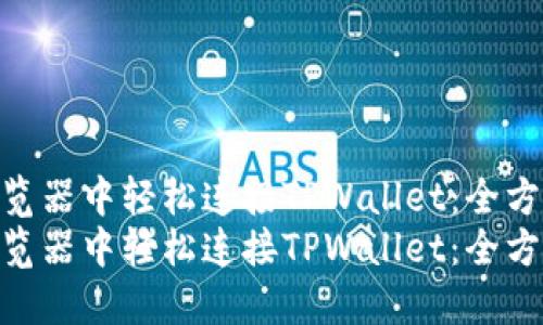 如何在浏览器中轻松连接TPWallet：全方位指南  
如何在浏览器中轻松连接TPWallet：全方位指南