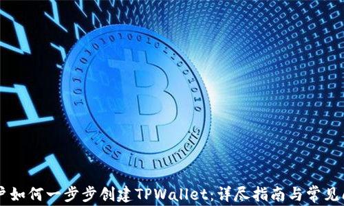 
手机用户如何一步步创建TPWallet：详尽指南与常见问题解答