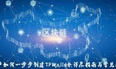 手机用户如何一步步创建TPWallet：详尽
