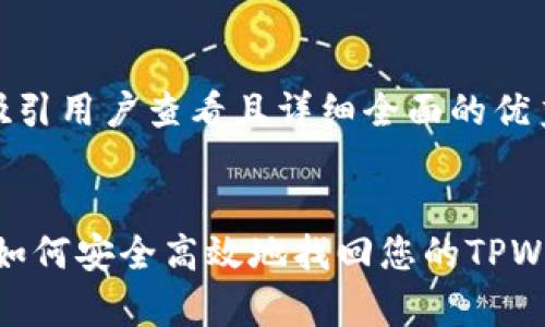 思考一个吸引用户查看且详细全面的优秀

  
全面解析：如何安全高效地找回您的TPWallet资产？