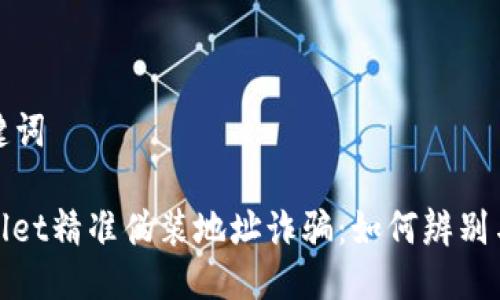 及关键词

tpwallet精准伪装地址诈骗：如何辨别与防范