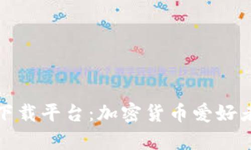 探索区块链下载平台：加密货币爱好者的资源宝库