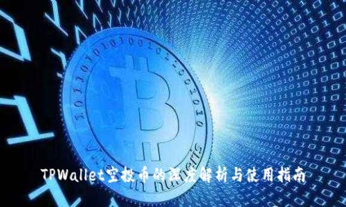 TPWallet空投币的深度解析与使用指南