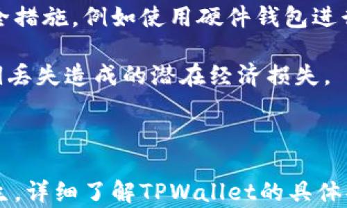 
恢复丢失的TPWallet私钥：途径、预防与解决方案

关键词：
TPWallet, 私钥丢失, 解决方案, 加密货币

一、理解TPWallet及私钥的重要性

TPWallet是一个流行的数字资产钱包，支持多种加密货币的存储和管理。私钥对于钱包的安全性而言至关重要，它是用户访问和管理自己资产的唯一凭证。每个TPWallet用户在创建钱包时都会生成一对密钥：公钥和私钥。公钥用于接收资金，而私钥则负责签署交易，确保用户能够安全地管理和控制其资产。

私钥一旦丢失，用户将失去对其资产的控制权。这意味着存储在钱包中的任何加密资产都可能变得无法访问。因此，保护和备份私钥对于每个数字资产持有者都是至关重要的。

二、私钥丢失后的情况

在许多情况下，用户可能因为意外删除、设备损坏、忘记备份等原因丢失私钥。这种情况下，用户通常会感到非常焦虑，因为这可能意味着他们将无法再访问自己的资金。一旦私钥丢失，TPWallet内的资产无法再被找回，除非用户手头有其他方式进行恢复。

三、私钥丢失的解决方案

h41. 备份助记词/h4
许多加密钱包在创建时都会提供助记词（通常是12或24个单词），这组助记词可以用来恢复钱包。如果你在创建TPWallet时备份了助记词，你可以通过这些助记词恢复钱包，从而重新获得私钥和资产访问权。

h42. 查看交易记录/h4
如果没有备份助记词，但你曾经进行过交易，你可以通过交易的区块链记录来查找你的公钥或相关信息。然后，可能的情况下，也可以通过某些服务恢复你的钱包，但这通常需要专业知识。

h43. 勉强找回的第三方工具/h4
如果你的私钥存储在某个应用程序或设备中，有些第三方工具可能能够帮助你找回这些数据。不过，使用这些工具时需谨慎，因为某些工具可能存在安全风险，可能会让你的资产处于被盗的风险之中。

四、如何避免私钥丢失

确保私钥安全的最佳实践包括：定期备份、使用密码保护、存储在安全的位置（如硬件钱包），避免使用云存储等公开场所存储敏感信息。通过这些措施，可以在一定程度上降低丢失私钥的风险。

五、相关问题探讨

h4问题1：如何从助记词恢复私钥？/h4
如果您有助记词，恢复私钥的过程通常是明确且相对简单的。TPWallet及其他许多数字钱包都有用户友好的恢复选项。在打开TPWallet应用程序后，通常会有“恢复钱包”或“导入钱包”的选项。

选择此选项后，输入您保留的助记词，然后按照提示操作。这一过程通常会要求您确认输入的助记词是正确的，以防止因输入错误而导致的恢复失败。完成后，系统会生成一个新的私钥并关联到您的钱包中，您将能够再次访问之前的资产。

在恢复过程中，务必保持连接并遵循应用程序的指示。如果遇到任何问题，建议咨询此应用程序的官方支持。

h4问题2：可以使用哪些工具找回丢失的私钥？/h4
对于那些尝试恢复丢失私钥的用户，市面上有一些专门的工具和服务可助您一臂之力。首先，有一些密码恢复工具可以帮助在设备损坏后恢复相关数据。虽然这些工具不能直接恢复丢失的私钥，但它们可能可以检索过去的交易数据。

例如，如果您曾在TPWallet上执行过某些交易，您可以使用区块浏览器查看与该钱包相连的所有交易记录，并重新生成某些信息。此外，建议使用的著名工具包括KotlinWallet、JaxxLiberty等，它们可能提供数据恢复和信息检索的功能。

这些工具并不总是完美的，其中可能涉及许多复杂的步骤。推荐之前寻找相关的用户评价以及操作指南，确保对每个步骤都有一个清晰的理解。使用这些工具时，要确保它们为官方来源，避免应用不明工具导致更大的损失。

h4问题3：如私钥丢失是否会造成经济损失？/h4
私钥丢失直接影响用户对其加密资产的控制权。若私钥遗失，用户将无法处理钱包中的任何资产，这会导致实际经济损失。尤其在加密货币价格波动大的情况下，私钥的丢失特别导致用户面临不可逆的经济损失。

对于持有大量数字资产的用户来说，丢失私钥意味着他们可能永远无法恢复这些资金。为了避免这种情况的发生，用户应定期备份私钥及助记词，并采取一系列安全措施，例如使用硬件钱包进行离线存储。

此外，有人选择分散存储私钥，将其分为若干部分，在多个安全位置进行存放，降低单点故障的风险。通过仔细的规划和定期的保管，可以在一定程度上减少由于私钥丢失造成的潜在经济损失。

最后的总结

在加密货币的世界中，保护私钥是每个用户的基本责任。虽然在丢失之后通过助记词或其他方式可能实现恢复，但最好是采取预防措施，以阻止私钥丢失的情况发生。详细了解TPWallet的具体功能和安全措施，并利用各种工具和资源，才能更好地保护和管理自己的资产。通过适当的备份和保护方案，并合理使用工具，您可以确保自己的加密资产安全无忧。