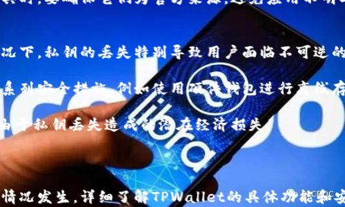 
恢复丢失的TPWallet私钥：途径、预防与解决方案

关键词：
TPWallet, 私钥丢失, 解决方案, 加密货币

一、理解TPWallet及私钥的重要性

TPWallet是一个流行的数字资产钱包，支持多种加密货币的存储和管理。私钥对于钱包的安全性而言至关重要，它是用户访问和管理自己资产的唯一凭证。每个TPWallet用户在创建钱包时都会生成一对密钥：公钥和私钥。公钥用于接收资金，而私钥则负责签署交易，确保用户能够安全地管理和控制其资产。

私钥一旦丢失，用户将失去对其资产的控制权。这意味着存储在钱包中的任何加密资产都可能变得无法访问。因此，保护和备份私钥对于每个数字资产持有者都是至关重要的。

二、私钥丢失后的情况

在许多情况下，用户可能因为意外删除、设备损坏、忘记备份等原因丢失私钥。这种情况下，用户通常会感到非常焦虑，因为这可能意味着他们将无法再访问自己的资金。一旦私钥丢失，TPWallet内的资产无法再被找回，除非用户手头有其他方式进行恢复。

三、私钥丢失的解决方案

h41. 备份助记词/h4
许多加密钱包在创建时都会提供助记词（通常是12或24个单词），这组助记词可以用来恢复钱包。如果你在创建TPWallet时备份了助记词，你可以通过这些助记词恢复钱包，从而重新获得私钥和资产访问权。

h42. 查看交易记录/h4
如果没有备份助记词，但你曾经进行过交易，你可以通过交易的区块链记录来查找你的公钥或相关信息。然后，可能的情况下，也可以通过某些服务恢复你的钱包，但这通常需要专业知识。

h43. 勉强找回的第三方工具/h4
如果你的私钥存储在某个应用程序或设备中，有些第三方工具可能能够帮助你找回这些数据。不过，使用这些工具时需谨慎，因为某些工具可能存在安全风险，可能会让你的资产处于被盗的风险之中。

四、如何避免私钥丢失

确保私钥安全的最佳实践包括：定期备份、使用密码保护、存储在安全的位置（如硬件钱包），避免使用云存储等公开场所存储敏感信息。通过这些措施，可以在一定程度上降低丢失私钥的风险。

五、相关问题探讨

h4问题1：如何从助记词恢复私钥？/h4
如果您有助记词，恢复私钥的过程通常是明确且相对简单的。TPWallet及其他许多数字钱包都有用户友好的恢复选项。在打开TPWallet应用程序后，通常会有“恢复钱包”或“导入钱包”的选项。

选择此选项后，输入您保留的助记词，然后按照提示操作。这一过程通常会要求您确认输入的助记词是正确的，以防止因输入错误而导致的恢复失败。完成后，系统会生成一个新的私钥并关联到您的钱包中，您将能够再次访问之前的资产。

在恢复过程中，务必保持连接并遵循应用程序的指示。如果遇到任何问题，建议咨询此应用程序的官方支持。

h4问题2：可以使用哪些工具找回丢失的私钥？/h4
对于那些尝试恢复丢失私钥的用户，市面上有一些专门的工具和服务可助您一臂之力。首先，有一些密码恢复工具可以帮助在设备损坏后恢复相关数据。虽然这些工具不能直接恢复丢失的私钥，但它们可能可以检索过去的交易数据。

例如，如果您曾在TPWallet上执行过某些交易，您可以使用区块浏览器查看与该钱包相连的所有交易记录，并重新生成某些信息。此外，建议使用的著名工具包括KotlinWallet、JaxxLiberty等，它们可能提供数据恢复和信息检索的功能。

这些工具并不总是完美的，其中可能涉及许多复杂的步骤。推荐之前寻找相关的用户评价以及操作指南，确保对每个步骤都有一个清晰的理解。使用这些工具时，要确保它们为官方来源，避免应用不明工具导致更大的损失。

h4问题3：如私钥丢失是否会造成经济损失？/h4
私钥丢失直接影响用户对其加密资产的控制权。若私钥遗失，用户将无法处理钱包中的任何资产，这会导致实际经济损失。尤其在加密货币价格波动大的情况下，私钥的丢失特别导致用户面临不可逆的经济损失。

对于持有大量数字资产的用户来说，丢失私钥意味着他们可能永远无法恢复这些资金。为了避免这种情况的发生，用户应定期备份私钥及助记词，并采取一系列安全措施，例如使用硬件钱包进行离线存储。

此外，有人选择分散存储私钥，将其分为若干部分，在多个安全位置进行存放，降低单点故障的风险。通过仔细的规划和定期的保管，可以在一定程度上减少由于私钥丢失造成的潜在经济损失。

最后的总结

在加密货币的世界中，保护私钥是每个用户的基本责任。虽然在丢失之后通过助记词或其他方式可能实现恢复，但最好是采取预防措施，以阻止私钥丢失的情况发生。详细了解TPWallet的具体功能和安全措施，并利用各种工具和资源，才能更好地保护和管理自己的资产。通过适当的备份和保护方案，并合理使用工具，您可以确保自己的加密资产安全无忧。