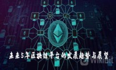 未来5年区块链平台的发展趋势与展望