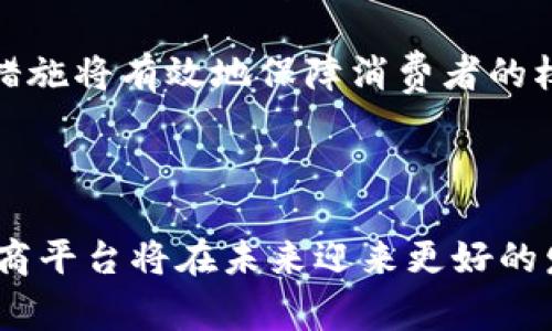 在当前的数字经济时代，区块链技术作为一种革新性的信息技术，正逐渐渗透到各个行业，包括电商行业。诸暨作为一个经济活跃且改革创新意识强的城市，近年来也在积极探索区块链与电商的结合，以促进当地经济的转型和升级。

在诸暨，区块链电商平台的兴起不仅仅是出于技术的驱动，更是对市场需求的敏锐回应。随着消费者对商品质量、溯源和交易透明度的高要求，区块链技术能够提供一种可信赖的解决方案，确保消费者能够实时获取产品信息，并追溯整个供应链的过程。

### 诸暨的区块链电商平台现状

过去几年里，诸暨在区块链电商领域陆续开展了一系列试点项目。在政府的鼓励与支持下，诸暨当地的一些企业积极搭建区块链电商平台。这些平台不仅服务于本地的商家与消费者，还努力把诸暨的特产与优质商品推向更大的市场。

#### 发展方向

1. **产品溯源**：通过区块链技术，诸暨的电商平台可以实现产品从生产到消费的全程可追溯，增强消费者对商品的信任。例如，特产如诸暨香榧和诸暨米酒等，都可以通过区块链技术来追踪其来源和生产过程。

2. **交易透明化**：区块链技术可以实现每一笔交易的记录都是不可篡改的，确保了交易过程的公平性和透明度。

3. **智能合约应用**：区块链上的智能合约可以自动执行合同条款，减少人工干预，降低交易成本，提高效率。

4. **数据安全**：区块链的去中心化特点使得平台上的数据更为安全，能够防止数据泄露和篡改。

#### 政府支持

当地政府对区块链和电商行业的发展进行了政策支持，包括财政补贴、技术培训等，鼓励企业创新和实验，以提升整体产业竞争力。

### 可能相关的问题

在探索诸暨的区块链电商平台的同时，可能会遇到一些相关问题。下面我们将探讨三个代表性的问题：

1. **区块链电商平台是如何确保产品溯源的？**
   
2. **区块链技术如何提升电商交易的透明度和效率？**
   
3. **在区块链电商平台上，消费者如何保护自己的权益？**

#### 问题一：区块链电商平台是如何确保产品溯源的？

在食品安全与产品质量越来越受到消费者关注的今天，确保产品的溯源显得尤为重要。区块链技术为实现这一目标提供了一种有效的解决方案。

首先，产品溯源的基础是数据的准确性和可靠性。在诸暨的区块链电商平台中，产品的每一次生产、运输、销售环节都被记录在区块链上。区块链的分布式账本特性确保了数据的不可篡改性，任何人都无法对已记录的信息进行修改。因此，消费者可以放心地查看每一件商品的来源及其全生命周期的相关信息。

通过物联网(IoT)设备，如传感器和RFID标签，诸暨的电商平台能够实时采集有关产品的信息。这些信息会加密后上传到区块链中。例如，在特产的生产过程中，农民可以使用这些设备自动记录土壤条件、施肥情况等，确保每一环节都有可追溯的记录。当消费者扫描产品的二维码时，便能获取这些与产品相关的信息，增强了消费信任感。

此外，区块链电商平台还可以与相关监管部门的数据系统连接，实现多方信息的共享。例如，如果出现假冒伪劣产品，可以迅速追踪到问题源头，并对相关责任方进行追责，有效维护市场秩序。

总之，诸暨的区块链电商平台通过技术的手段提升了产品的溯源能力，为消费者提供了更多的透明信息，进一步促进了优质商品的消费。

#### 问题二：区块链技术如何提升电商交易的透明度和效率？

区块链技术以其去中心化和透明化的特性，逐渐被应用于电商领域，极大地提升了交易的透明度和效率。

首先，从透明度的角度来看，区块链技术的核心在于其分布式账本的构建。每一次交易都将被记录在区块链上，而所有参与者都可以访问这些交易记录。在诸暨的区块链电商平台上，每一笔交易的生成、确认和完成都将得到及时的记录，确保交易的每个环节都能够审计和追踪。这就意味着消费者能够实时获取到商品的定价、交易历史等信息，减少因信息不对称带来的纠纷。

其次，在提升效率方面，区块链技术的应用有效地简化了交易流程。传统电商在支付环节通常需要经过银行或支付机构的处理，这常常导致交易需要一定时间才能完成。然而，通过区块链技术，交易可以在几秒钟内完成，去除了中介机构的干预，这不仅提高了交易的速度，同时也降低了交易成本。

最后，智能合约作为区块链技术的一部分，为交易的自动执行提供了可能。在诸暨的区块链电商平台中，商家与消费者可以通过智能合约设定交易条款，比如付款条件、交货时间等。一旦交易条件满足，系统会自动执行合同，而无需人工干预。这种方式不仅大幅度减少了人力成本，还极大提高了交易的可靠性和准确性。

因此，区块链技术通过提高交易的透明度与效率，为消费者和商家带来了双赢的局面，进一步推动了诸暨电商行业的快速发展。

#### 问题三：在区块链电商平台上，消费者如何保护自己的权益？

在任何电商环境中，消费者权益的保护都是一个不可忽视的话题。尤其是在区块链电商平台上，由于其技术的特殊性，消费者如何更好地保护自己的权益显得尤为重要。

首先，消费者在选择区块链电商平台时，建议选择那些在市场上有良好口碑和信誉的商家。诸暨的区块链电商平台通常会提供用户评价和反馈系统，消费者可以通过了解其他用户的购物体验来判断商家的可靠性。

其次，在区块链电商平台购物时，消费者可利用技术提供的信息来追踪产品的真实来源和交易记录，了解产品的详细信息。区块链允许消费者实时查看交易历史、产品溯源信息，使消费者在做出购买决策时，可以更为明智，从而有效防范上当受骗的风险。

此外，智能合约的使用也保障了消费者的权益。通过智能合约，消费者可以明确交易条款及相关约定，一旦有一方违约，合约将自动被触发并采取相应的措施。例如，购物时如未按时发货，消费者可立即申请退款或投诉，这种机制确保了消费者的合法权益不受到侵犯。

最后，消费者在平台上购物时，要保留好相关的交易信息和凭证。如果在交易中出现问题，可以通过平台的客服进行投诉与处理。如果平台无法给出合理的解决方案，消费者也可以寻求法律途径来维护自身权益。

综上所述，在诸暨的区块链电商平台上，消费者的权益保护依赖于多方面的措施，包括选择信誉良好的商家、利用信息追溯功能、运用智能合约机制及保留交易凭证等，这些措施将有效地保障消费者的权益，促进电商生态的健康发展。

### 总结

诸暨在区块链电商平台的探索中，展示了区块链技术在提升产品溯源、交易透明度及消费者权益保护方面的潜力和价值。随着技术的不断发展与应用，相信诸暨的区块链电商平台将在未来迎来更好的发展机遇，推动整个电商行业的创新与进步。