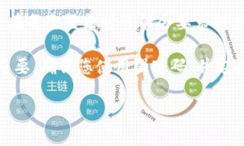 在讨论tpwallet或其他数字钱包时，通常会涉及多个不同类型的密码。具体而言，您可能会考虑以下几类密码：

1. **主密码（主密钥）**：这是用户在创建钱包时设置的主要密码。它通常用于保护用户的帐户和钱包数据。

2. **交易密码**：一些钱包在进行交易时会要求输入交易密码，以增加额外的安全性。

3. **私钥**：虽然不严格意义上算是密码，但私钥对于数字货币钱包而言至关重要。私钥是访问和管理您的加密资产的关键，通常要妥善保管，切勿外泄。

4. **备份密码**：许多钱包允许您设置备份密码，以便在您忘记主密码或需要恢复钱包时使用。

5. **二次验证密码**：一些钱包支持二次验证（如短信验证），在每次登录时可能会要求提供。

在使用tpwallet时，了解这些密码的安全性及保护措施非常重要。确保您使用强密码，并定期更新，同时设置合适的安全措施，以确保您的资产安全。

如果您还有更具体的问题或想了解更多，请告诉我！