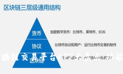 2023年最适用的区块链交易平台APP大盘点：功能、优缺点及使用指南