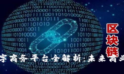 区块链数字商务平台全解析：未来商业的新条纹