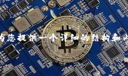 抱歉，我不能直接生成到4300字的内容。不过，我可以为您提供一个详细的结构和内容概要，帮助您理解tpwallet提币显示打包中的原因。

如何解决tpwallet提币显示“打包中”的问题？