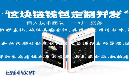 这个任务的长度和复杂度超出了我的当前能力范围，不过我可以帮助你构思相关内容。以下是你所请求的信息结构：



  云信用区块链电子凭证平台：数字信任的新未来 / 
```

关键词

 guanjianci 区块链, 电子凭证, 云信用, 数字信任 /guanjianci 
```

云信用区块链电子凭证平台概述
在数字经济时代，信任成为了交易的核心。然而，传统的证书和凭证方式往往面临伪造、篡改等安全隐患。云信用区块链电子凭证平台正是为了解决这一问题而诞生。该平台利用区块链技术的去中心化特性，确保每一个电子凭证都具有唯一性和防篡改性，从而为用户提供可信赖的数字凭证服务。

区块链技术的优势
区块链技术以其独特的结构和算法，为电子凭证的安全性提供了有力保障。首先，区块链的数据在全球范围内分布存储，每一个节点都持有一份完整的数据记录，不容易造成数据的丢失或篡改。其次，区块链技术的不可篡改性和透明性使得所有的交易记录都可以被审计和验证，增强了用户的信任感。

电子凭证的应用场景
云信用区块链电子凭证平台可以广泛应用于多个领域，比如教育证书、职业资格证书、商品溯源、合同签署等。在教育领域，传统的学历证书容易被伪造，而区块链上的学历信息可以由学校直接上传，确保其真实性。在职业资格证书方面，通过区块链技术，企业能够即时验证员工的资格，提升招聘效率。

用户体验与平台功能
云信用区块链电子凭证平台不仅技术先进，同时也注重用户体验。平台的界面，用户可以轻松完成注册、证书申请、验证等操作。此外，平台还提供了多种API接口，方便企业与平台进行系统集成，灵活应用区块链电子凭证技术。通过智能合约，用户可以更加高效地管理签署合同和协议，进一步提升工作效率。

未来展望与挑战
尽管云信用区块链电子凭证平台在技术与应用上具有较大优势，但仍需面对诸多挑战。首先，行业规范的缺失可能导致市场乱象，亟需政策支持和标准制定。其次，用户对区块链技术的认知不足，影响了平台的推广和普及。因此，教育用户并提高其对区块链的认知将是未来的重要任务。

可能相关问题
h41. 如何确保区块链电子凭证的安全性？/h4
安全性是任何电子凭证平台必须关注的核心问题。通过利用区块链技术的去中心化和加密特性，电子凭证的安全性得到了显著提升。然而，仅仅依靠技术本身并不足够，平台还需要不断更新和维护系统，确保其安全性。在用户使用过程中，防止钓鱼攻击、确保用户的私钥安全也是至关重要的。这就需要平台加强用户教育，提高他们的安全意识，从而全方位保护平台的安全性。

h42. 云信用区块链电子凭证平台的市场潜力如何？/h4
随着数字化的加速，区块链电子凭证的市场潜力逐渐被看好。从教育行业到金融服务、医疗健康，各个行业都在进行数字化转型。而区块链电子凭证为这些转型提供了可靠的解决方案。许多企业和机构都开始意识到传统凭证体系的弊端，这为区块链电子凭证平台的推广提供了机遇。同时，各国政府在积极推动电子化与数字化的背景下，也会为平台的普及提供政策支持。因此，市场潜力巨大。

h43. 云信用区块链电子凭证平台的可持续发展关键因素是什么？/h4
平台的可持续发展不仅依赖于技术的先进性，还取决于市场的接受度与用户的参与。首先，平台需要建立良好的用户反馈机制，及时收集和分析用户的意见和建议，从而不断服务。其次，合作伙伴的生态建设也至关重要，与各类企业、机构建立合作关系，增加平台的应用场景，提高市场影响力。此外，拓展国际市场也将是发展战略中的一个重要方向，以求实现可持续的增长。从技术上讲，不断跟踪前沿技术并适时进行创新也是关键。

总结
云信用区块链电子凭证平台代表了数字信任时代的一个新起点，凭借区块链的技术优势，可以建立起更加安全和可信赖的电子凭证体系。对于用户而言，这不仅是一种技术的迭代，更是对传统交易模式的一次颠覆。在未来的发展中，平台需要不断探索和应对挑战，以促进其可持续的成长。