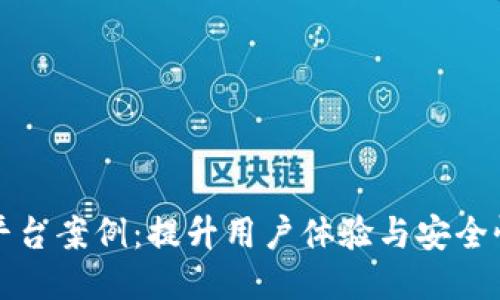 区块链交易平台案例：提升用户体验与安全性的全面策略