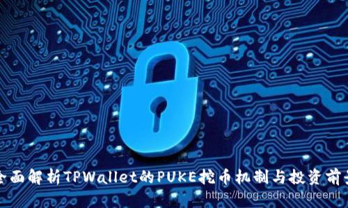 全面解析TPWallet的PUKE挖币机制与投资前景