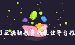 全面解析：学习区块链投资的最佳平台